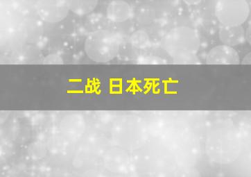 二战 日本死亡